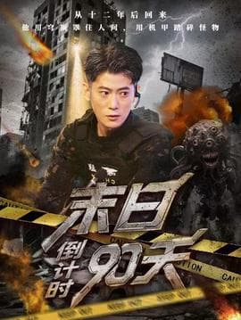 末日倒计时90天 - 现代都市 (2025) 海报