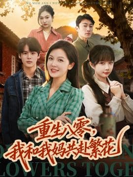 重生八零，我和我妈共赴繁花 - 年代穿越 (2025) 海报