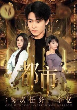 都市：每次任务一个亿 - 现代都市 2025
