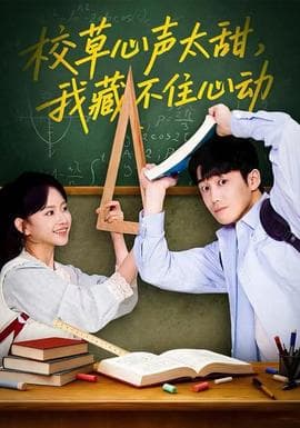 校草心声太甜，我藏不住心动 - 现代都市 2025