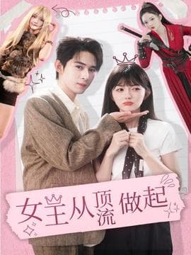 女王从顶流做起 - 现代都市 2025