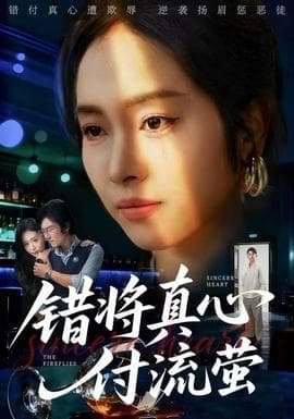 错将真心付流萤 - 女频恋爱 2025