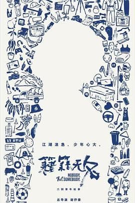 籍籍无名 - 大陆综艺 2025