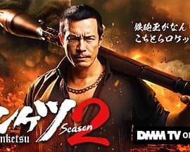 正港男一匹第二季 - 日剧 2025