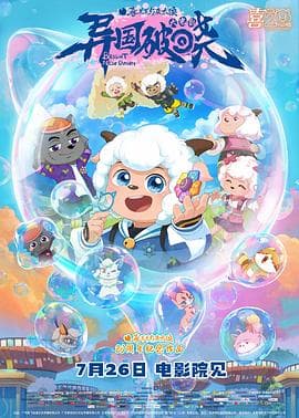 喜羊羊与灰太狼之异国破晓 - 动画片 (2025) 海报