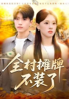 全村摊牌不装了 - 现代都市 (2025) 海报