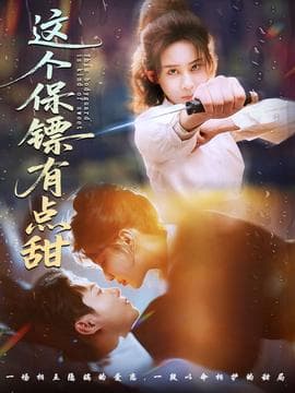 这个保镖有点甜 - 女频恋爱 (2025) 海报