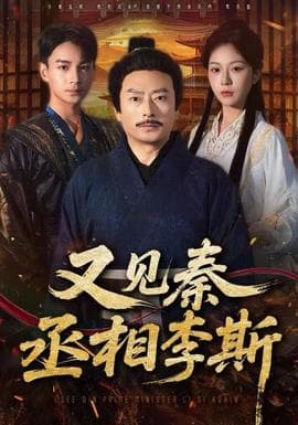 又见秦丞相李斯 - 年代穿越 (2025) 海报