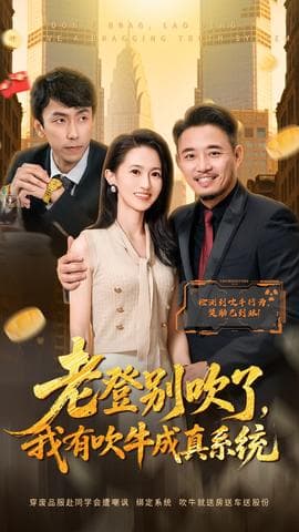 老登别吹了，我有吹牛成真系统 - 现代都市 (2025) 海报