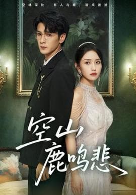 空山鹿鸣悲 - 女频恋爱 2025