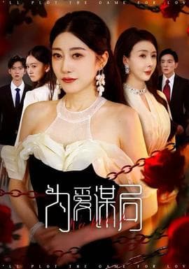 为爱谋局 - 现代都市 (2025) 海报