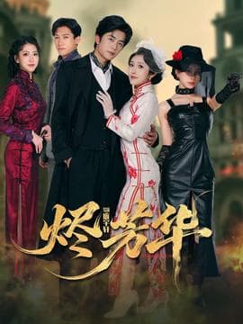 烬芳华 - 女频恋爱 2025