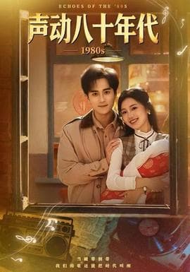 声动八十年代 - 年代穿越 (2025) 海报
