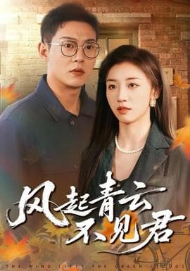 风起青云不见君 - 女频恋爱 (2025) 海报