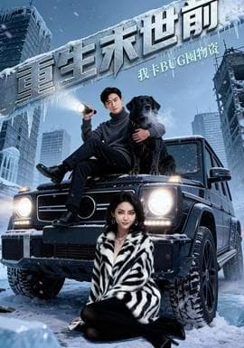 重生末世前，我卡BUG囤物资 - 年代穿越 (2025) 海报