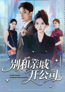 别和亲戚开公司 - 现代都市 2025