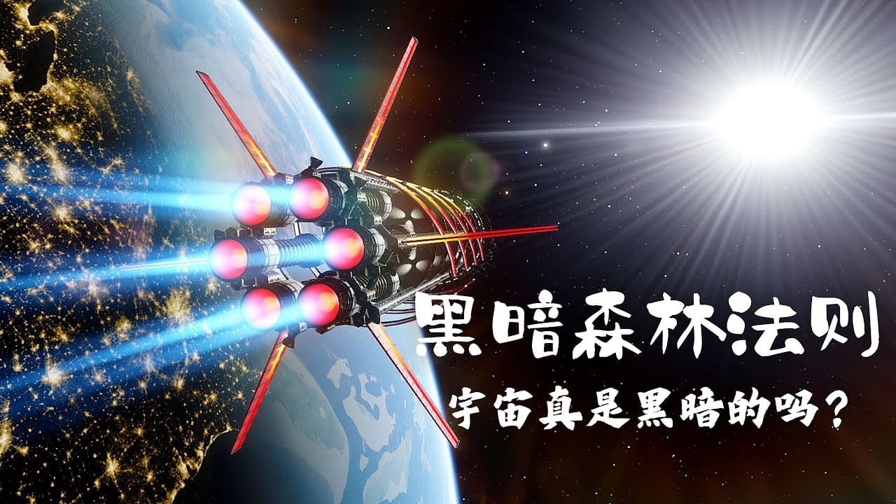 汪诘详解《三体》中的黑暗森林法则：宇宙真的有那么黑暗吗？ - 科普学习 2024