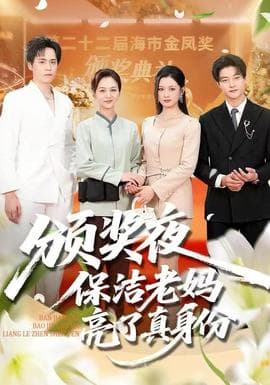 颁奖夜保洁老妈亮了真身份 - 现代都市 (2025) 海报