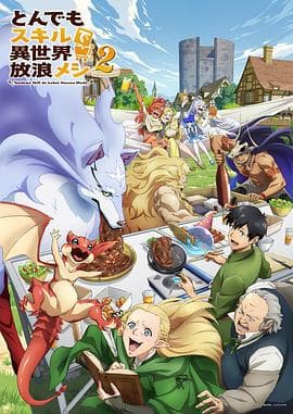 拥有超常技能的异世界流浪美食家第二季 - 日韩动漫 2025