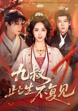 九叔此生不复见 - 古装仙侠 2025