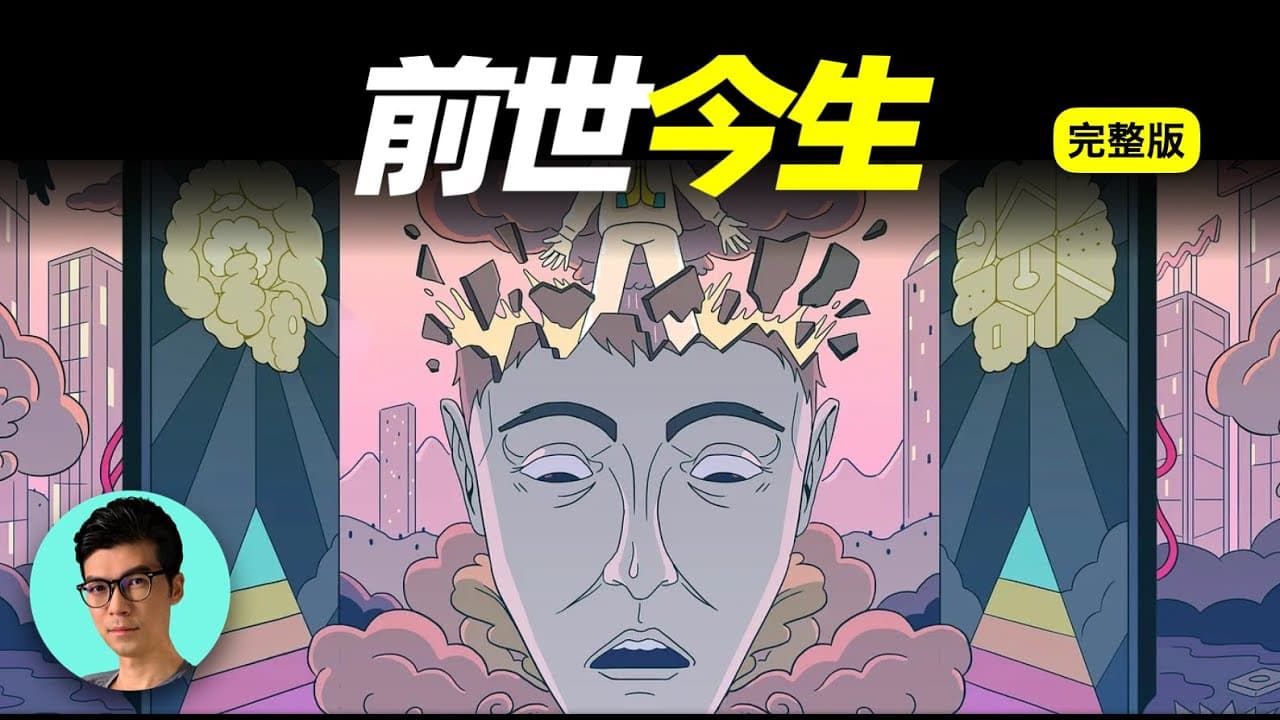 前世今生真的存在吗？ - 科普学习 (2025) 海报