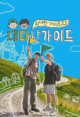 伟大的导游2.5 - 日韩综艺 2025