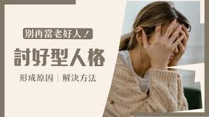 讨好型人格是什么？应该如何自救？ - 科普学习 (2024) 海报