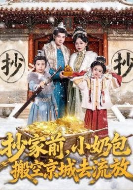 抄家前，小奶包搬空京城去流放 - 年代穿越 (2025) 海报