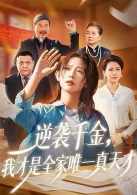 逆袭千金，我才是全家唯一真天才 - 现代都市 2025