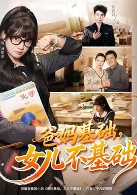 爸妈基础，女儿不基础 - 现代都市 2025