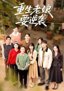 重生老娘要逆袭 - 年代穿越 2025