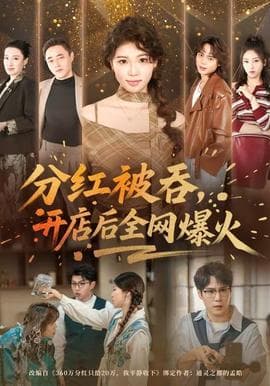 分红被吞，开店后全网爆火 - 现代都市 (2025) 海报