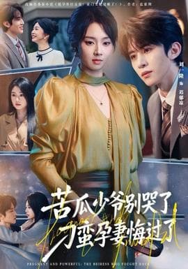 苦瓜少爷别哭了，刁蛮孕妻悔过了 - 现代都市 (2025) 海报