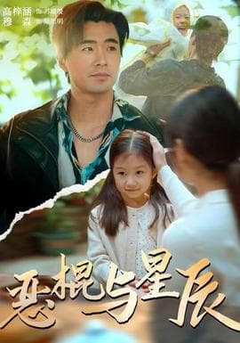 恶棍与星辰 - 现代都市 2025