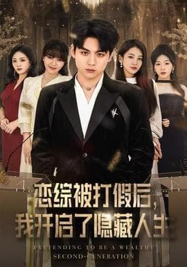 恋综被打假后，我开启了隐藏人生 - 现代都市 2025