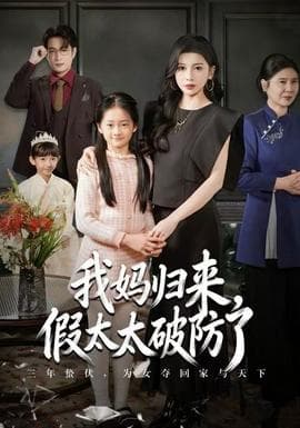 我妈归来，假太太破防了 - 现代都市 (2025) 海报