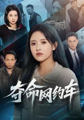 夺命网约车 - 现代都市 2025