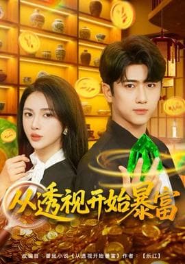 从透视开始暴富 - 古装仙侠 (2025) 海报