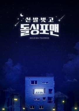 脱鞋恢单4men - 日韩综艺 2021