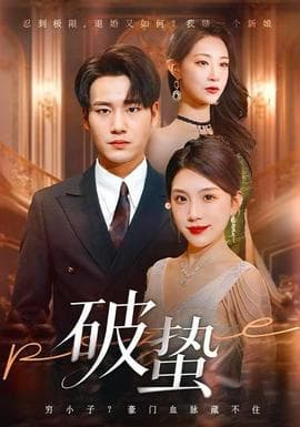 破蛰短剧版 - 女频恋爱 2025