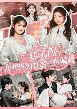 一起穿书后，我和炮灰闺蜜一路躺赢 - 年代穿越 (2025) 海报