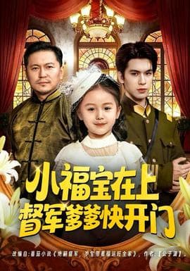 小福宝在上督军爹爹快开门 - 年代穿越 2025