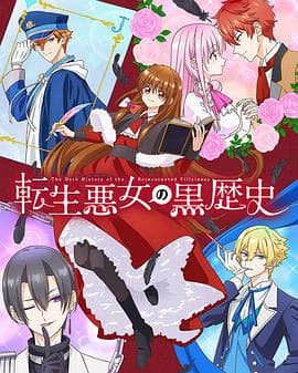 转生恶女的黑历史 - 日韩动漫 2025
