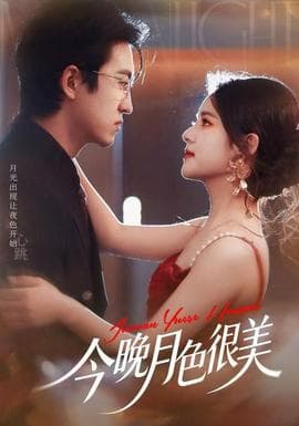今晚月色很美 - 女频恋爱 2025