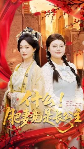 什么！肥妻竟是长公主 - 反转爽剧 (2025) 海报