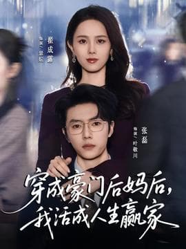 穿成豪门后妈后，我活成人生赢家 - 年代穿越 2025