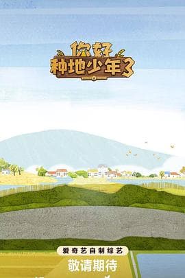 你好种地少年3 - 大陆综艺 2025