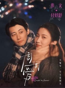 周周爱 - 女频恋爱 (2025) 海报