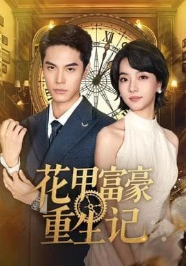花甲富豪重生记 - 年代穿越 2025