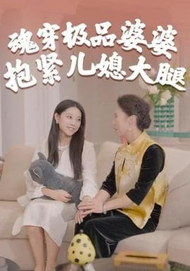 魂穿极品婆婆，抱紧儿媳大腿 - 现代都市 (2025) 海报